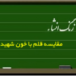 مقایسه-قلم-با--خون-شهید