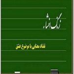 انشای ذهنی به روش تضاد مفاهیم با موضوع عشق