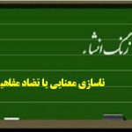 انشا با شیوه تضاد مفاهیم