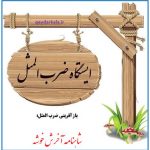 گسترش و بازآفزینی ضرب المثل آخر شاهنامه خوشه