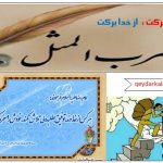 انشا درباره ضرب المثل ضرب المثل از تو حرکت، از خدا برکت برای مثل نویسی نگارش دهم