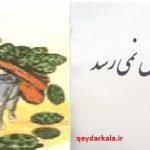 انشا درباره ضرب المثل ضرب المثل بار کج به منزل نمیرسد _ مثل نویسی صفحه 32 نگارش یازدهم