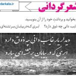 شعرگردانی صفحه 51 نگارش یازدهم