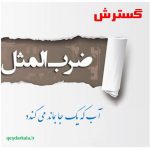 معنی و گسترش ضرب المثل آب که یک جا بماند می گندد برای نگارش پایه دهم