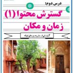 انشای گسترش محتوا (1) به روش زمان و مکان _ انشای صفحه 43 نگارش یازدهم