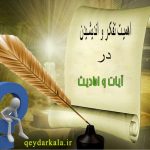 اهمیت تفکر و اندیشیدن از منظر آیات و احادیث _ پژوهش صفحه 46 کارآفرینی