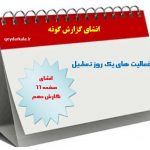 نوشته گزارش گونه درباره فعالیت های یک روز تعطیل برای انشای صفحه 66 نگارش دهم