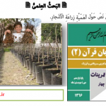 پاسخ بحث علمی درس چهارم عربی یازدهم_ اهمیت زراعه الاشجار