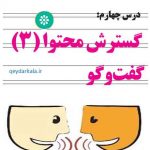انشای گسترش محتوا به روش گفت و گو_ انشای صفحه 82 نگارش یازدهم