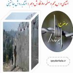 انشای ذهنی به روش جانشینی برای صفحه 80 نگارش دهم _ انشای جانشینی با موضوع سیم خاردار مرزی کشورها