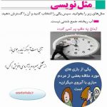 مثل نویسی صفحه 83 نگارش یازدهم _ آب ریخته جمع شدنی نیست