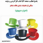مثالی از تکنیک شش کلاه تفکر _ پاسخ فعالیت صفحه 57 کارآفرینی و تولید