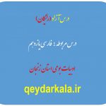 درس آزاد پایه یازدهم ادبیات بومی استان زنجان