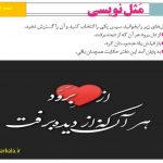 گسترش ضرب المثل از دل برود هر آنکه از دیده برفت نگارش دوازدهم