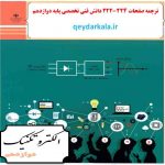 ترجمه دانش فنی تخصصی (پودمان پنجم) الکترونیک دوازدهم صفحات 222-224