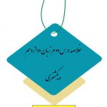 خلاصه درس سوم زبان دوازدهم